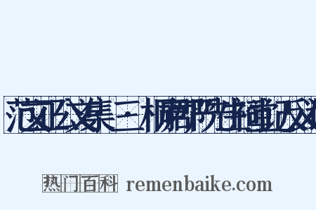 范文正公文集·三·桐庐郡严先生祠堂记反义词是什么意思的图片